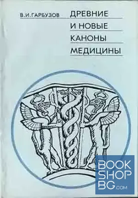 Древние и новые каноны медицины