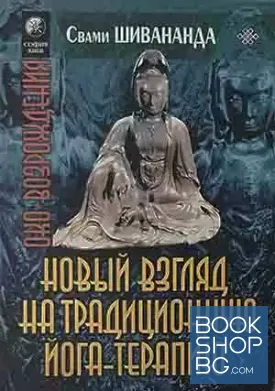 Йога терапия. Новый взгляд на традиционную йога терапию