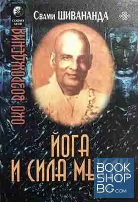 Йога и сила мысли