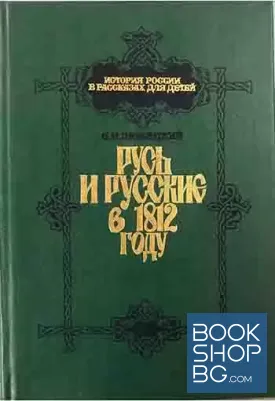 Русь и русские в 1812 году