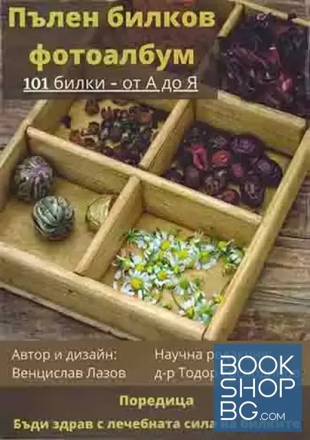 View 1 of Пълен билков фотоалбум: 101 билки от А до Я