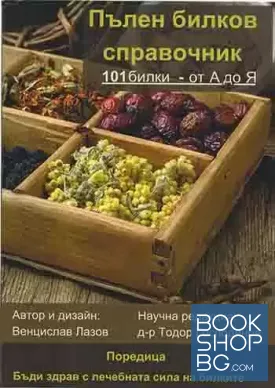 Пълен билков справочник: 101 билки от А до Я