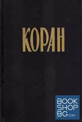 Коран