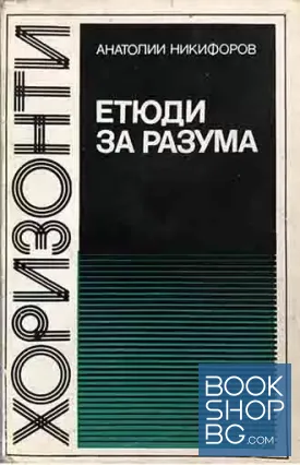 Етюди за разума