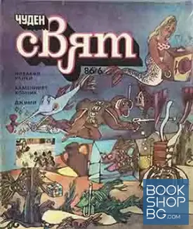 Чуден свят. Бр. 6 / 1986