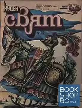Чуден свят. Бр 12 / 1987