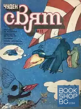 Чуден свят. Бр. 11 / 1987