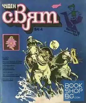 Чуден свят. Бр. 4 / 1984