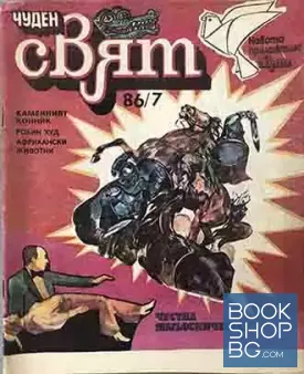 Чуден свят. Бр. 7 / 1986