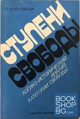 Ступени свободы: Логико-исторический анализ категории свободы