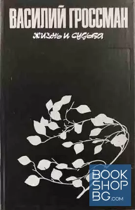Жизнь и судьба