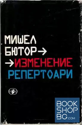 Изменение; Репертоари