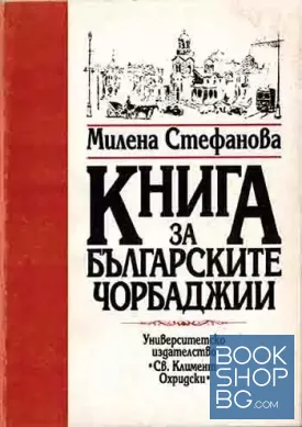 Книга за българските чорбаджии
