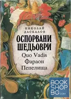 Оспорвани шедьоври