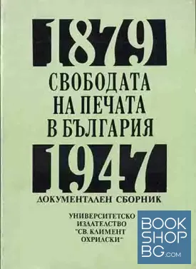 Свободата на печата в България 1879-1947
