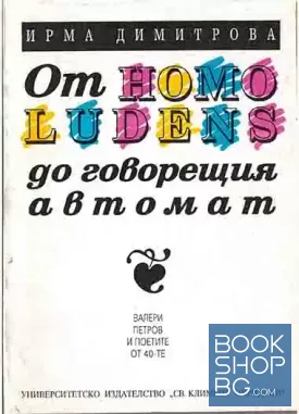 От Homo ludens до говорещия автомат