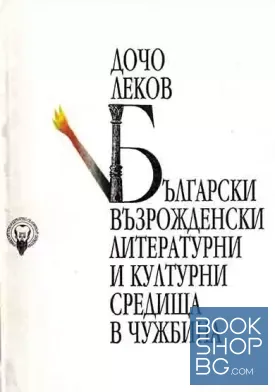 Български възрожденски литературни и културни средища в чужбина. Проблеми, представители, прояви