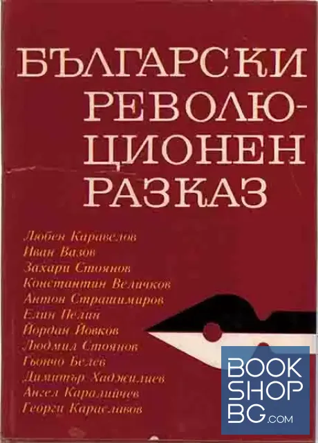 View 1 of Български революционен разказ