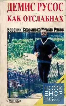 Демис Русос: Как отслабнах