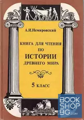 Книга для чтения по истории древнего мира