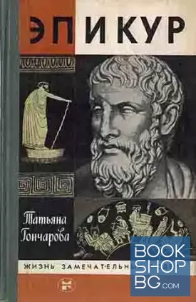 Эпикур