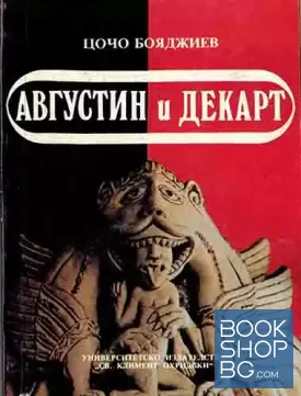 Августин и Декарт