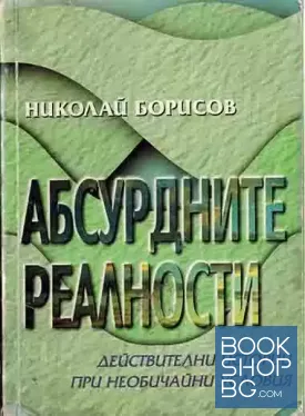 Абсурдните реалности