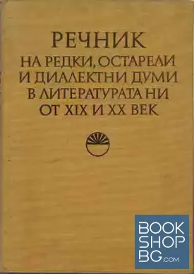 Речник на редки, остарели и диалектни думи в литературата ни от XIX и XX век