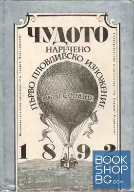 Чудото, наречено Първо Пловдивско изложение