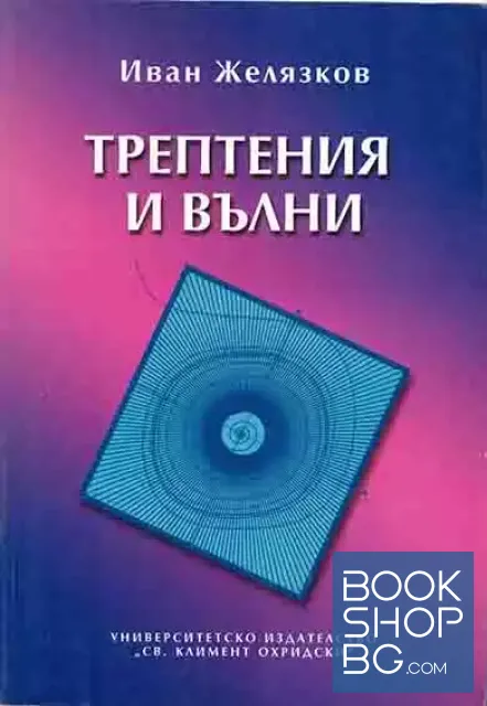 View 1 of Трептения и вълни
