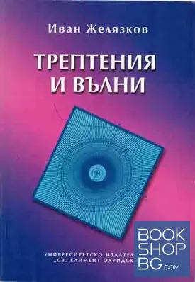 Трептения и вълни
