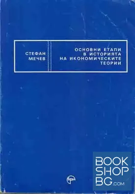Основни етапи в историята на икономическите теории