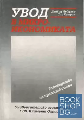 Увод в микроикономиката