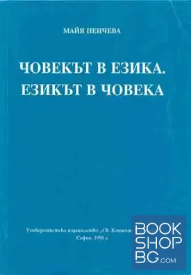 Човекът в езика. Езикът в човека