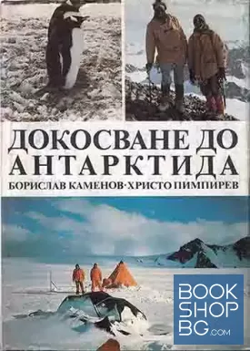 Докосване до Антарктида