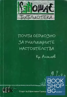 Почти сериозно за училищните настоятелства