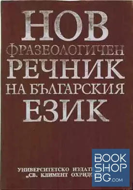Нов фразеологичен речник на българския език