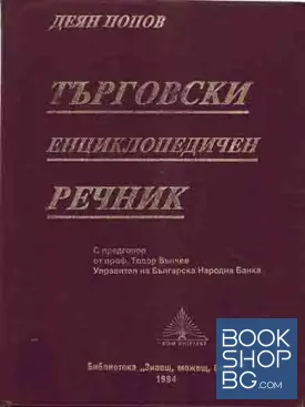 Търговски енциклопедичен речник