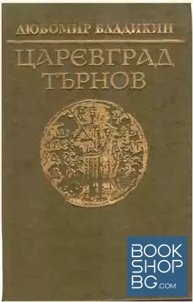 Царевград Търнов