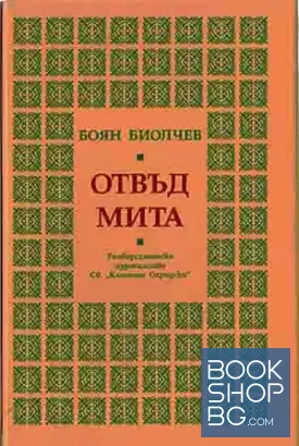 Отвъд мита