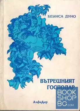 Вътрешният господар. Том 2