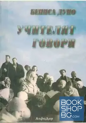 Учителят говори