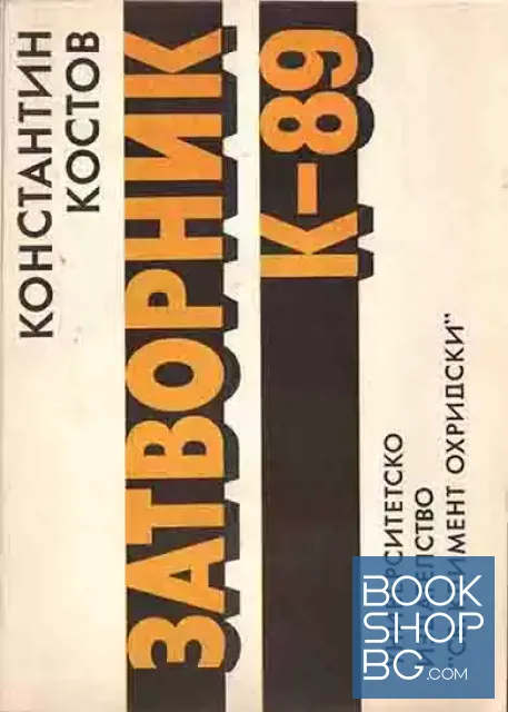 View 1 of Затворник К-89