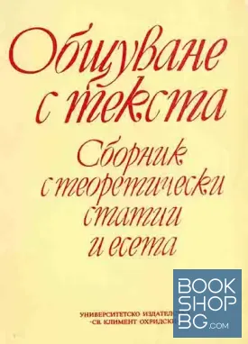 Общуване с текста