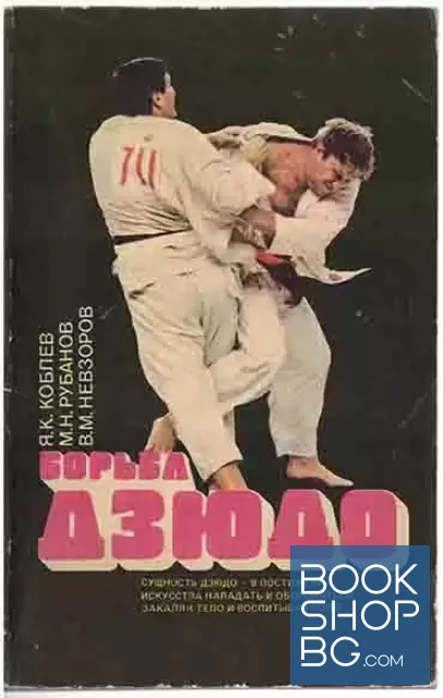 View 1 of Борьба дзюдо