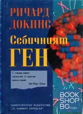Себичният ген