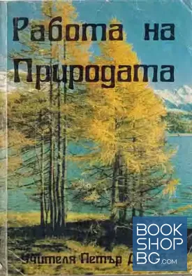 Работа на природата