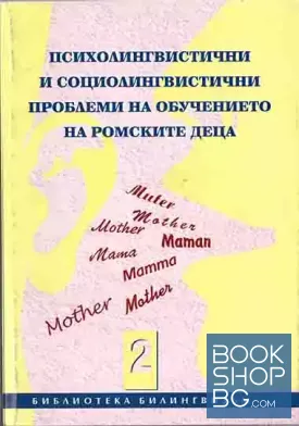 Психолингвистични и социолингвистични проблеми на обучението на ромските деца