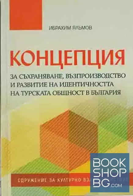 View 1 of Концепция за съхраняване, възпроизводство и развитие на идентичността на турската общност в България