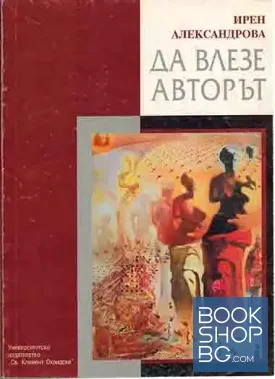 Да влезе авторът